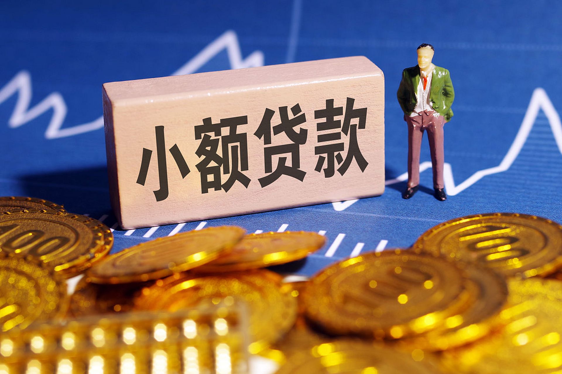小额贷款